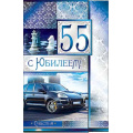 Фото товара - 233619TK С Юбилеем! 55 (текст, фольга, конгрев, мужская), (ФДА)