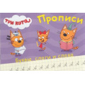 Фото товара - ПрописиТриКота Пишем буквы, слоги и слова, (Проф-Пресс, 2017), Обл, c.16