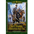 Фото товара - МагияФэнтези Белобородов В.М. Лигранд. Империя рабства, (Армада,Альфа-книга, 2018), 7Бц, c.282