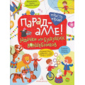 Фото товара - ПростоИграй Беляева Т. И. Парад алле! Задачки для будущих волшебников, (БИНОМ,Лаборатория знаний, 2018), Обл, c.32