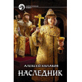 Фото товара - ФантастическийБоевик Кулаков А.И. Наследник, (Армада,Альфа-книга, 2018), 7Бц, c.347