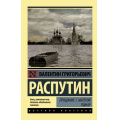 Фото товара - ЭксклюзивРусскаяКлассика-м Распутин В.Г. Прощание с Матерой. Пожар, (АСТ, 2023), Обл, c.384