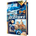 Фото товара - 2014836 Дорогому дедушке (текст, фольга, конгрев), (МирОткр)
