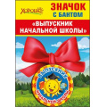 Маленькое фото товара - 5361374 Значок с бантом "Выпускник начальной школы", (Хорошо). Вариант №1