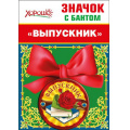 Фото товара - 5361376 Значок с бантом "Выпускник", (Хорошо)