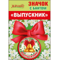 Фото товара - 5361378 Значок с бантом "Выпускник", (Хорошо)