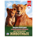 Маленькое фото товара - Энциклопедия Детеныши животных (с развивающими заданиями), (Умка, 2022), 7Бц, c.48. Вариант №1
