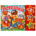 Фото товара - ПоющиеЗвездочки Потешки (звуковой модуль, 3 кнопки, 3 песенки), (Умка, 2021), К, c.6
