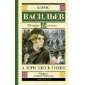 Фото товара - ШкольноеЧтение Васильев Б.Л. А зори здесь тихие, (АСТ, 2023), 7Б, c.480