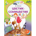 Маленькое фото товара - ЧитаемСамиБезМамы Катаев В.П. Цветик-Семицветик, (АСТ,Малыш, 2025), Обл, c.64. Вариант №1