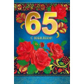 Фото товара - 060299 С Юбилеем! 65 (текст, фольга, конгрев), (МирПоздр)