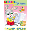 Фото товара - ЦветныеПрописи Пишем буквы (Арт.26691/34245), (Фламинго, 2024), Обл, c.16