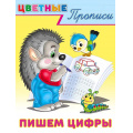 Фото товара - ЦветныеПрописи Пишем цифры (Арт.26417/33125), (Фламинго, 2025), Обл, c.16