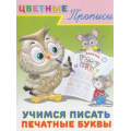 Маленькое фото товара - ЦветныеПрописи Учимся писать печатные буквы (Арт.23485/33316), (Фламинго, 2022), Обл, c.16. Вариант №1