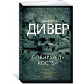 Фото товара - ЗвездыМировогоДетектива-м Дивер Дж. Собиратель костей, (Азбука,АзбукаАттикус, 2019), Обл, c.512