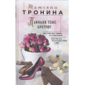 Фото товара - НитиЛюбви Тронина Т.М. Паиньки тоже бунтуют, (Эксмо, 2018), 7Б, c.304