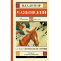 Фото товара - ШкольноеЧтение Маяковский В.В. Стихотворения и поэмы, (АСТ, 2023), 7Б, c.192