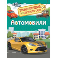 Фото товара - ЭнциклопедияДляДетскогоСада Автомобили, (Росмэн/Росмэн-Пресс, 2023), 7Бц, c.48