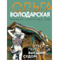 Фото товара - НикакихЗапретныхТем-м Володарская О.А. Ответ перед высшим судом (остросюжетная проза), (Эксмо, 2022), Обл, c.320