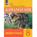 Фото товара - У 8кл ФГОС (ОВЗ) Никишов А.И.,Теремов А.В. Биология. Животные для коррекц. образ. учреждений (для обучающихся с интеллектуальными нарушениями) (23-е изд.стереотип.), (Просвещение, 2026), Обл, c.231