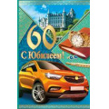 Фото товара - 3243200 С Юбилеем! 60 лет (текст, фольга, конгрев, мужская), (ИмперияПоздр)