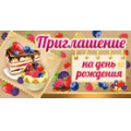Фото товара - 7344300 Приглашение на День рождения (мини, текст, термопод, двойное), (ИмперияПоздр)