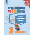 Фото товара - ТренажерМладшегоШкольникаФГОС Ульяхина Л.Г. Смысловое чтение 2кл. Читаю, понимаю, узнаю, (Просвещение, 2022), Обл, c.80