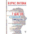 Фото товара - Литвак Б. 7 шагов к стабильной самооценке, (АСТ, 2018), 7Б, c.352