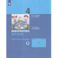 Фото товара - РабТетрадь 4кл ФГОС Аверкин А.В.,Павлов Д.И. Информатика для всех (Ч.1/2) (под ред. Горячева А.В.) (5-е изд.стереотип), (Просвещение, 2024), Обл, c.80