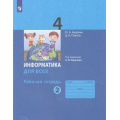 Фото товара - РабТетрадь 4кл ФГОС Аверкин А.В.,Павлов Д.И. Информатика для всех (Ч.2/2) (под ред. Горячева А.В.) (5-е изд.стереотип), (Просвещение, 2024), Обл, c.64