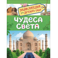 Маленькое фото товара - ЭнциклопедияДляДетскогоСада Чудеса света (Железникова О.А.), (Росмэн/Росмэн-Пресс, 2023), 7Бц, c.48. Вариант №1