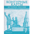 Маленькое фото товара - К/карты 7кл История России XVI-ХVII века (сост. Лукин П.В.), (Русское слово, 2023), Обл, c.15. Вариант №1