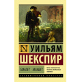 Фото товара - ЭксклюзивнаяКлассика-м Шекспир У. Гамлет. Макбет, (АСТ, 2026), Обл, c.384