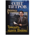 Фото товара - СибириадаСобраниеСочинений Петров О.Г. Тринадцать подвигов Шишкина, (Вече, 2018), 7Б, c.560
