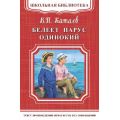Маленькое фото товара - ШкБиб Катаев В.П. Белеет парус одинокий, (Омега, 2018), Обл, c.384. Вариант №1