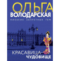 Фото товара - НикакихЗапретныхТем-м Володарская О.А. Красавица-чудовище (остросюжетная проза), (Эксмо, 2021), Обл, c.320