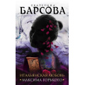 Фото товара - ВеликиеТайныПрошлого-м Барсова Е. Итальянская любовь Максима Горького, (Эксмо, 2018), Обл, c.320