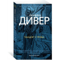 Фото товара - ЗвездыМировогоДетектива-м Дивер Дж. Танцор у гроба, (Азбука,АзбукаАттикус, 2018), Обл, c.448