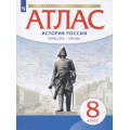 Маленькое фото товара - АтласФГОС 8кл История России Конец XVII-XVIIIв (линия УМК "Реализуем историко-культурный стандарт"), (Просвещение, 2021), Обл, c.24. Вариант №1