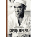 Фото товара - МедицинскийБестселлер Углов Ф.Г. Сердце хирурга. Оригинальное издание, (АСТ, 2020), 7Б, c.512