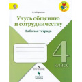 Фото товара - РабТетрадь 4кл ФГОС (ШколаРоссии) Борисова О.А. Учусь общению и сотрудничеству, (Просвещение, Учлит, 2018), Обл, c.48