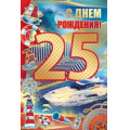 Маленькое фото товара - 3250200 С Днем рождения! 25 лет (текст, фольга, конгрев), (ИмперияПоздр). Вариант №1