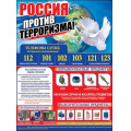 Фото товара - 0800543 Плакат "Россия против терроризма" (596*440мм, текст), (Праздник)