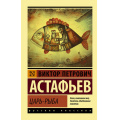 Фото товара - ЭксклюзивРусскаяКлассика-м Астафьев В.П. Царь-рыба, (АСТ, 2023), Обл, c.544