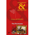Маленькое фото товара - Артефакт&Детектив-м Арсеньева Е.А. Код Васнецова, (Эксмо, 2018), Обл, c.448. Вариант №1