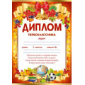Маленькое фото товара - 3906400 Диплом первоклассника (А4, текст), (ИмперияПоздр). Вариант №1