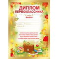 Фото товара - 3905400 Диплом первоклассника (А5, текст), (ИмперияПоздр)