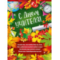 Фото товара - 0267800 Плакат "С Днем учителя!" (А2, текст), (ИмперияПоздр)