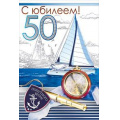 Маленькое фото товара - 060319 С Юбилеем! 50 (текст, фольга, конгрев, мужская), (МирПоздр). Вариант №1