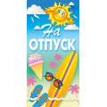 Маленькое фото товара - 077286 На отпуск (конверт для денег, текст), (МирПоздр). Вариант №1